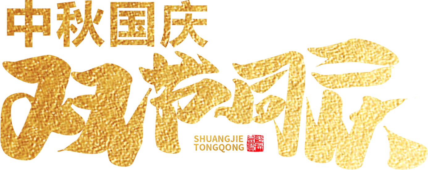 江蘇首佳祝您人團(tuán)家圓事業(yè)成！