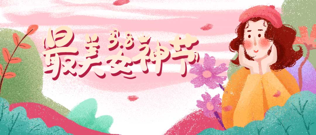 首佳祝各位女神節(jié)日快樂，一切美好皆屬于你~